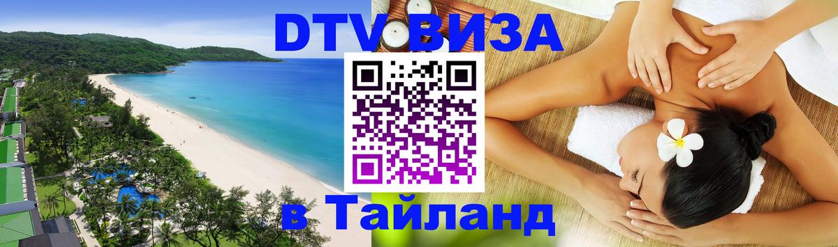 DTV Visa Thailand — прайс и условия, виза без дополнительных документов - 04.10.2025 